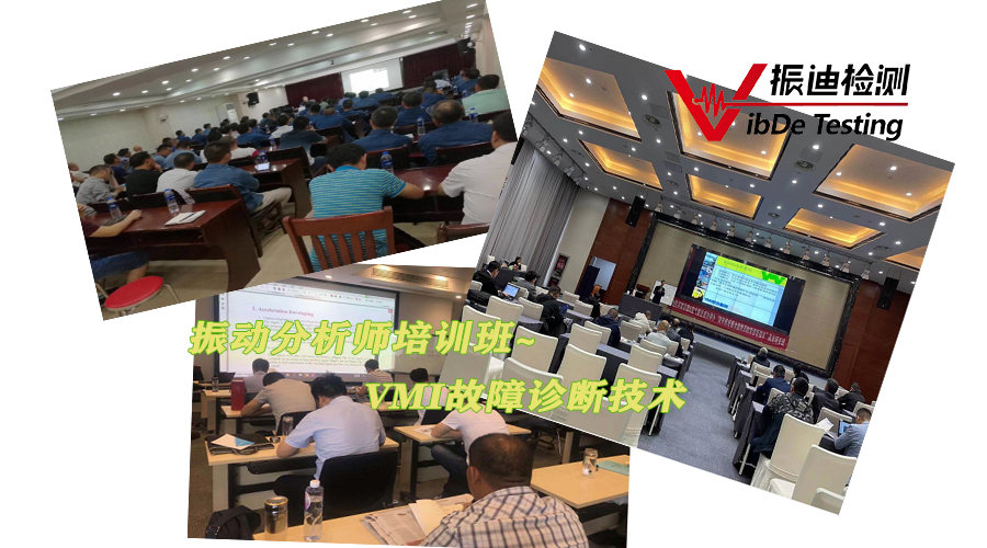 振迪檢測8月振動分析技術實戰(zhàn)培訓：助力企業(yè)設備管理升級